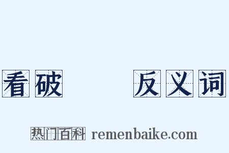 看破紅塵反义词是什么意思的图片